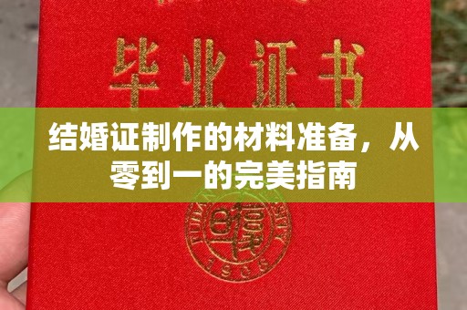 金昌结婚证制作的材料准备，从零到一的完美指南