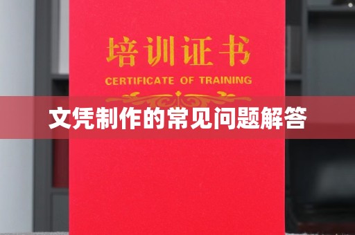 金昌文凭制作的常见问题解答