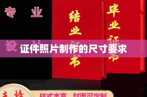 金昌证件照片制作的尺寸要求