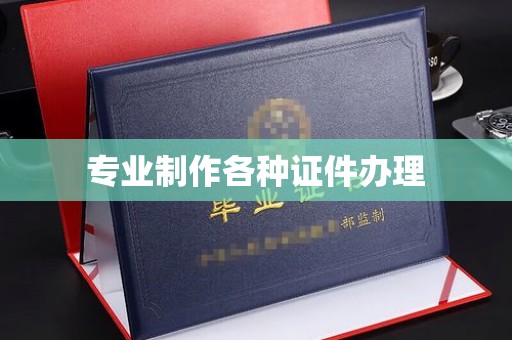 金昌专业制作各种证件办理