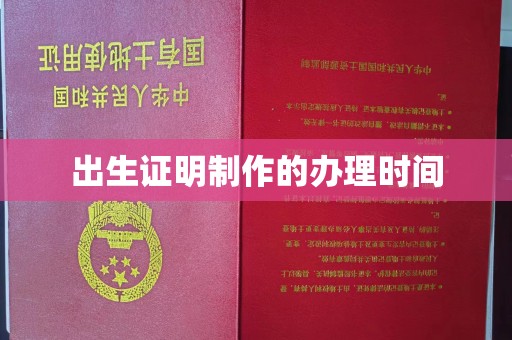 金昌出生证明制作的办理时间