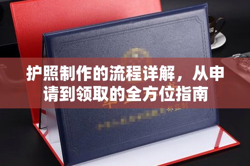 金昌护照制作的流程详解，从申请到领取的全方位指南