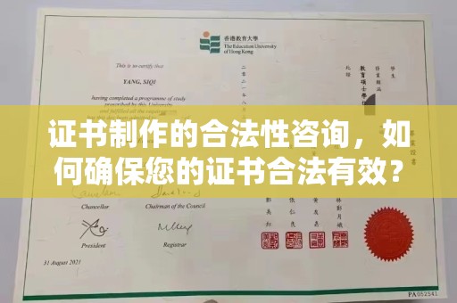 金昌证书制作的合法性咨询，如何确保您的证书合法有效？