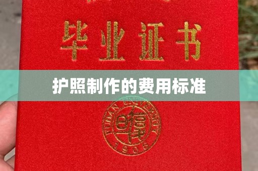 金昌护照制作的费用标准