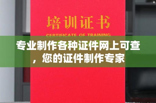 金昌专业制作各种证件网上可查，您的证件制作专家