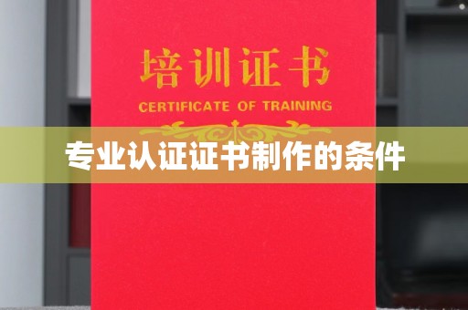 金昌专业认证证书制作的条件