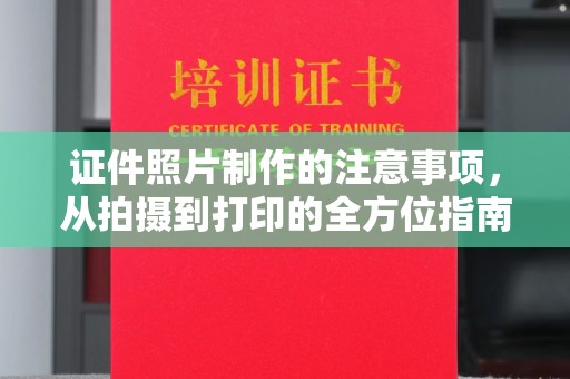 金昌证件照片制作的注意事项，从拍摄到打印的全方位指南