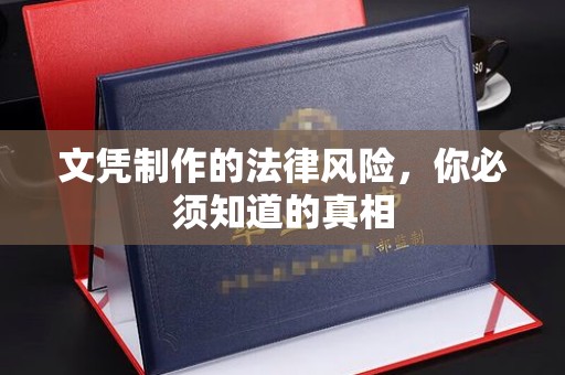 金昌文凭制作的法律风险，你必须知道的真相