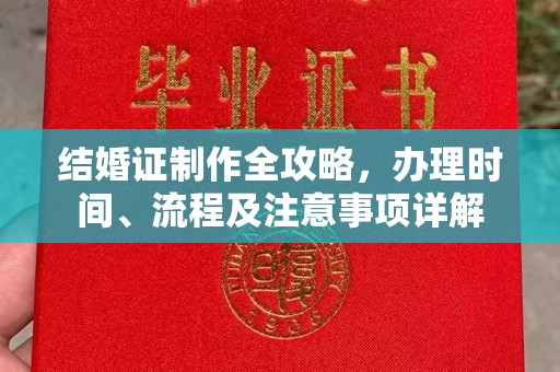 金昌结婚证制作全攻略，办理时间、流程及注意事项详解