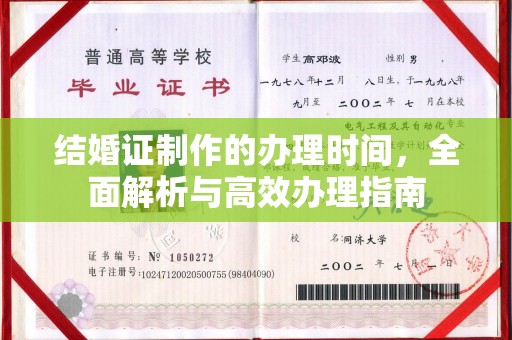 金昌结婚证制作的办理时间，全面解析与高效办理指南