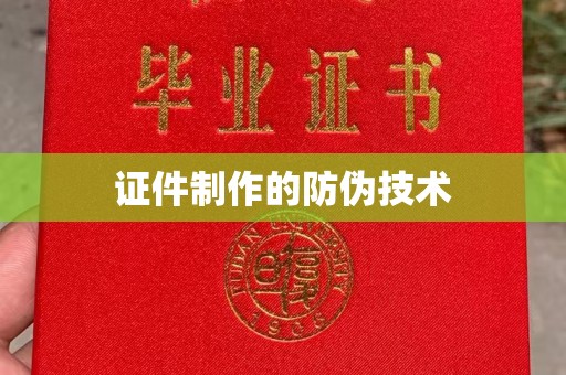 金昌证件制作的防伪技术