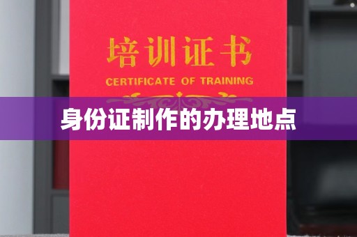 金昌身份证制作的办理地点