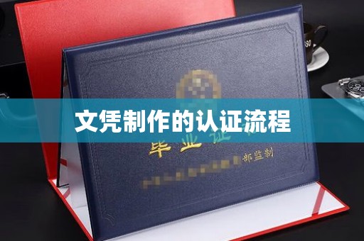 金昌文凭制作的认证流程