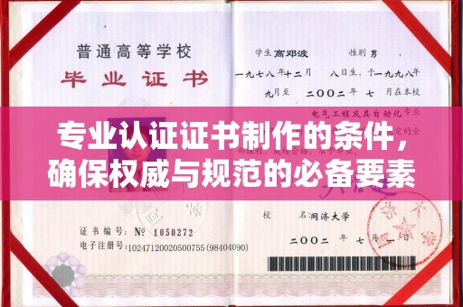 金昌专业认证证书制作的条件，确保权威与规范的必备要素