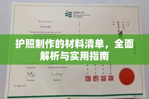 金昌护照制作的材料清单，全面解析与实用指南