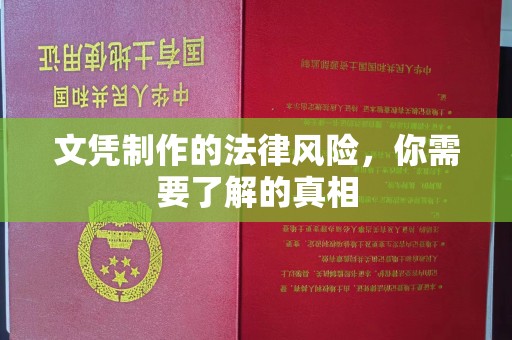 金昌文凭制作的法律风险，你需要了解的真相