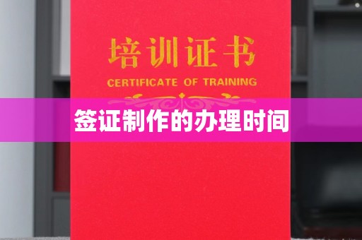 金昌签证制作的办理时间