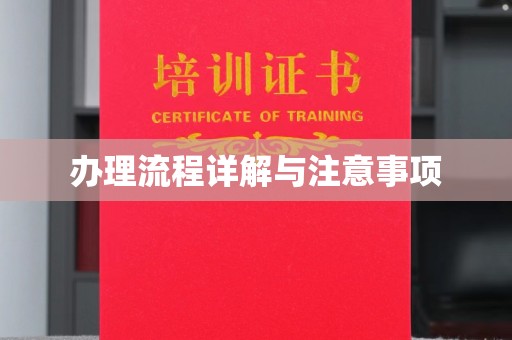 金昌办理流程详解与注意事项